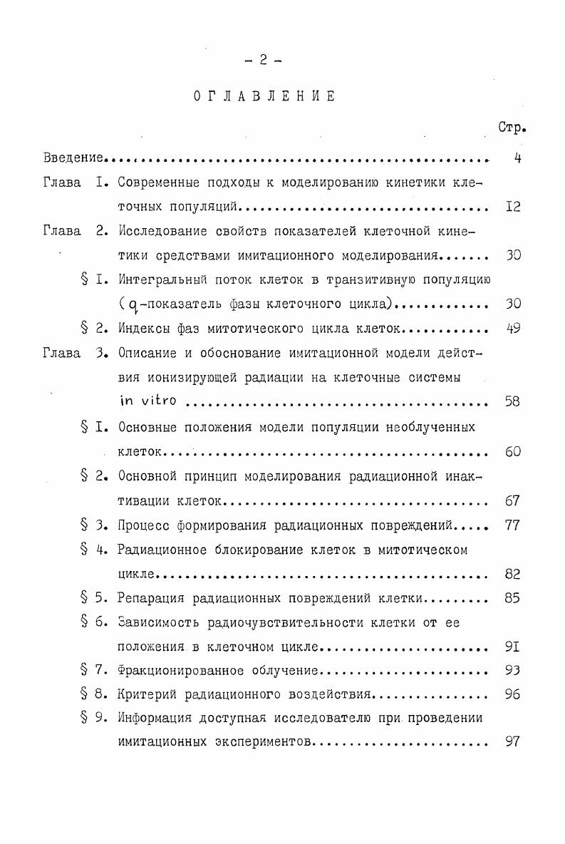 "Глава I Современные подходы к моделированию кинетики клеточных популяций 