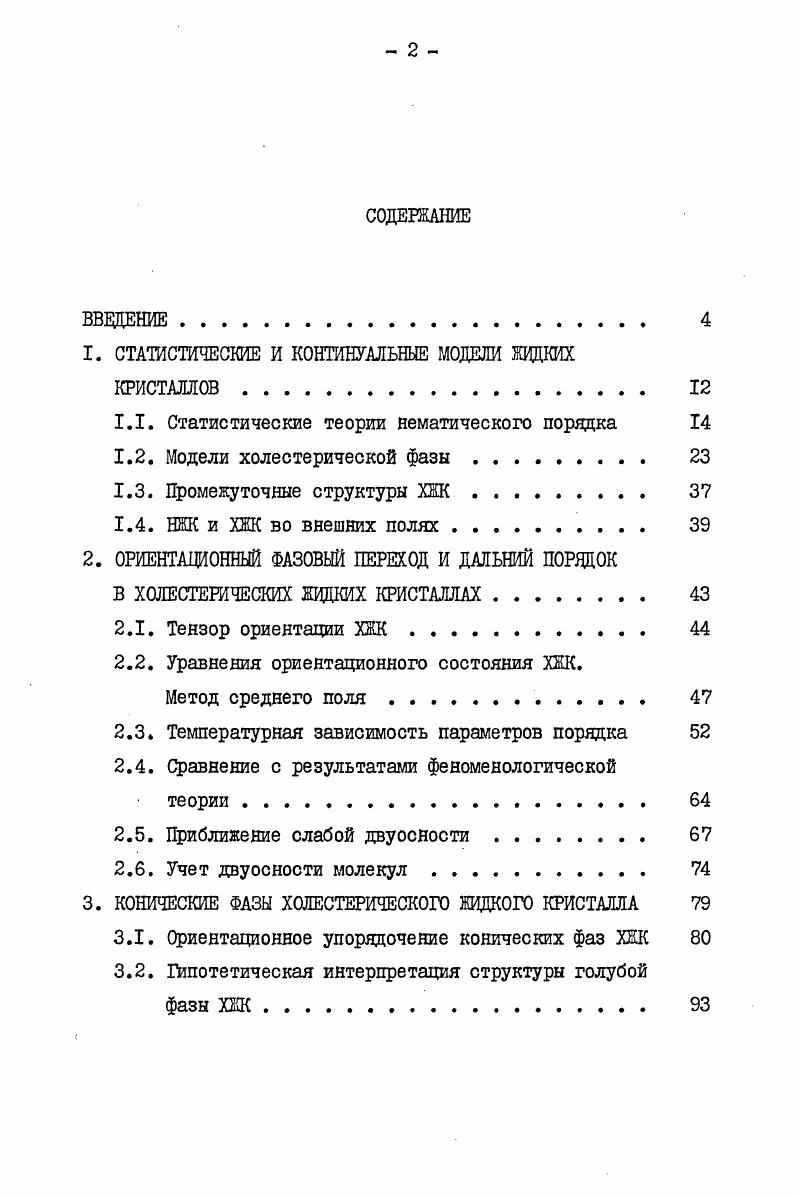 "﻿1. СТАТИСТИЧЕСКИЕ И КОНТИНУАЛЬНЫЕ МОДЕЛИ ЖИДКИХ КРИСТАЛЛОВ