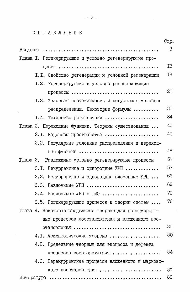 "Глава I. Регенерирующие и условно регенерирующие процессы . 