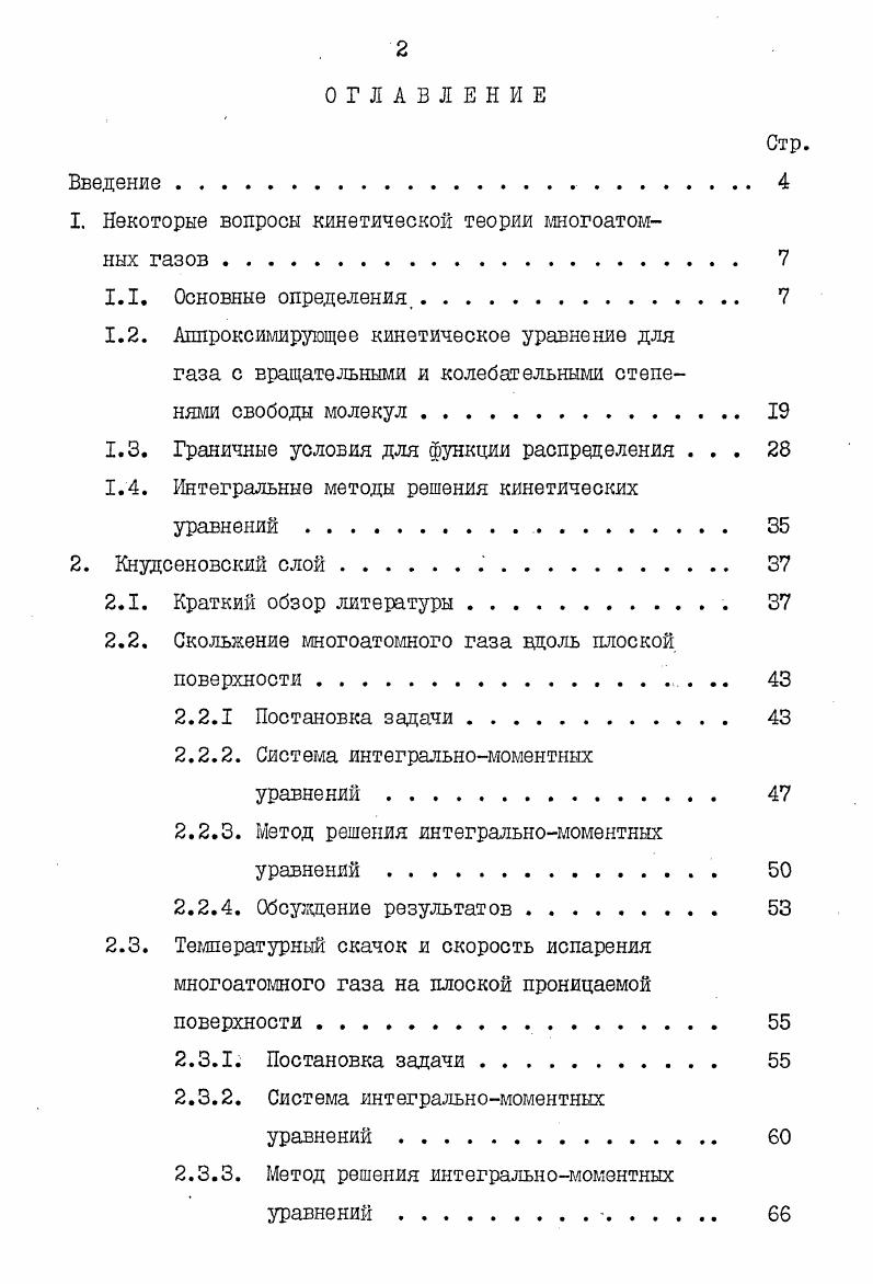 "﻿1. Некоторые вопросы кинетической теории многоатомных газов