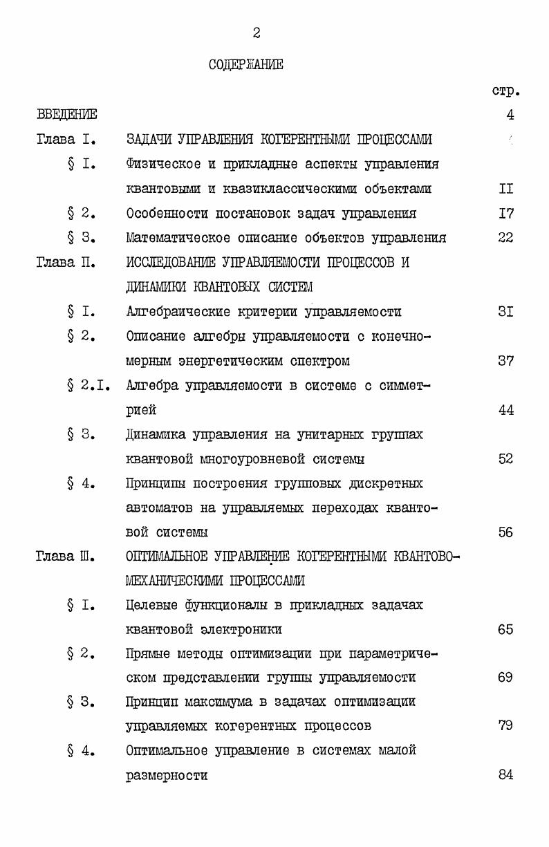 "Глава I. ЗАДАЧИ УПРАВЛЕНИЯ КОГЕРЕНТНЫМИ ПРОЦЕССАМИ