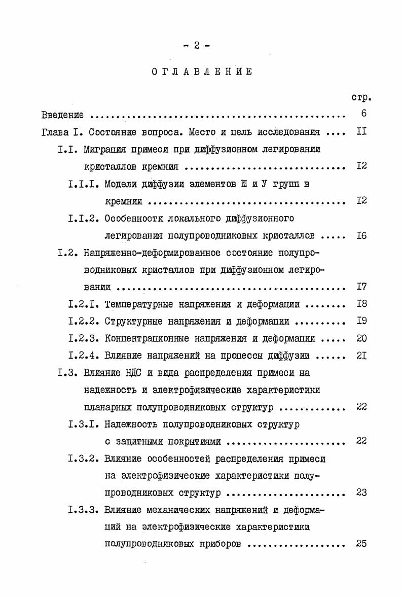 "А, вовторых, что касается попыток объяснения отдельных сторон этого процесса, то и по ним не существует единого мнения. Наши ЕЗГЛЯДЫ по этому вопросу, а также анализ работ ,6 приведены во второй главе. Диффузионное легирование полупроводников при производстве планарных структур осуществляется через окно в защитной маске . Распределение примеси а значит и параметры приборов при этом зависит от многих факторов. В частности, оно определяется видом источника, формой и размером окна и т. Естественно поэтому, что для получения приборов с заданными свойствами указанные факторы должны быть вполне определенными. В связи с этим желательно, чтобы поверхностная конпентрапия примеси была либо постоянной, либо изменялась по известному закону. В соответствии с этим требованием на практике обычно используют два осноеных типа источника легирующей примеси постоянный и разовый. Рассмотрим имеющиеся результаты исследования диффузионных профилей для этих двух случаев. Расчет пространственного распределения примеси при диффузии из разового источника был впервые выполнен е статье . В этой работе аналитически решена задача при диффузии примеси в окно, представляющее полосу произвольной ширины. В работе Ъ1 рассмотрена задача, когда маскирующая пленка занимает три квадранта поверхности образпа. В работе кроме вышеперечисленных задач получено решение для распределения примеси при диффузии в окно кругл ой формы. Первые расчеты распределения примеси для постоянного источника выполнены в работах ,4. Разностными методами решены задачи, когда маской покрыта половина образна и когда пленка имеет ступенчатый характер. 