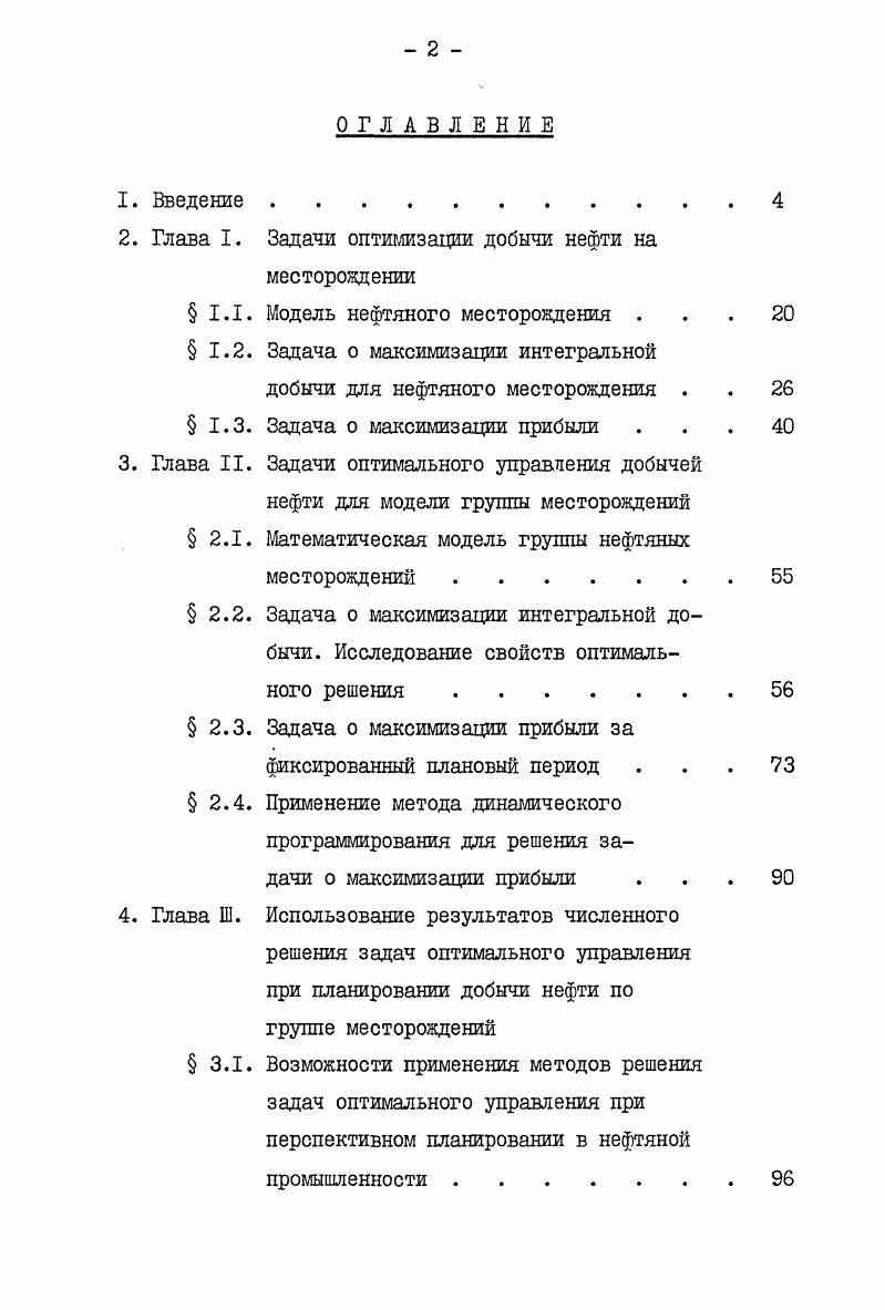 " предложены два подхода к построению методов приближенного определения добычи нефти или газа на месторождении, на основе которых им были выведены две аппроксимирующие модели месторождения. Опишем один из упомянутых выше подходов и построенную на его основе агрегированную аппроксимирующую модель одного месторождения . ОМ 2Г 4Ь,тт . УМ Цов Ф,ъпт. Управление величиной текущей добычи осуществляется путем изменения темпа разбуривания месторождения У1 Ь . Чо1х . Предложенный В. Задавая различные процедуры определения т, можно получить различные конкретные виды моделей. Существует целый ряд различных способов агрегирования имитационных моделей, но все они тем или иным образом связаны с организацией иерархии задач в проекте. В зависимости от организации иерархии можно ввести в рассмотрение различные задачи оптимизации с соответствующим порядком критериев качества. Поясним сказанное на примере составления генеральной схемы долгосрочного плана развития нефтедобывающего региона. В книге Н. Т конец планового периода, ОЪ суммарная добыча нефти. П1СИ . Од , создать проект сети нефтепроводов, соединяющих месторождения с центральным нефтепроводом, определить очередность строительства, наметить пункты сбора и первичной обработки нефти, спроектировать систему закачки воды для поддержания пластового давления, определить места кустования скважин и режим их разбуривания, спроектировать систему электропитания и т. В результате должна быть выдана документация на вс необходимое оборудование, вся его спецификация, включающая тысячи наименований. 