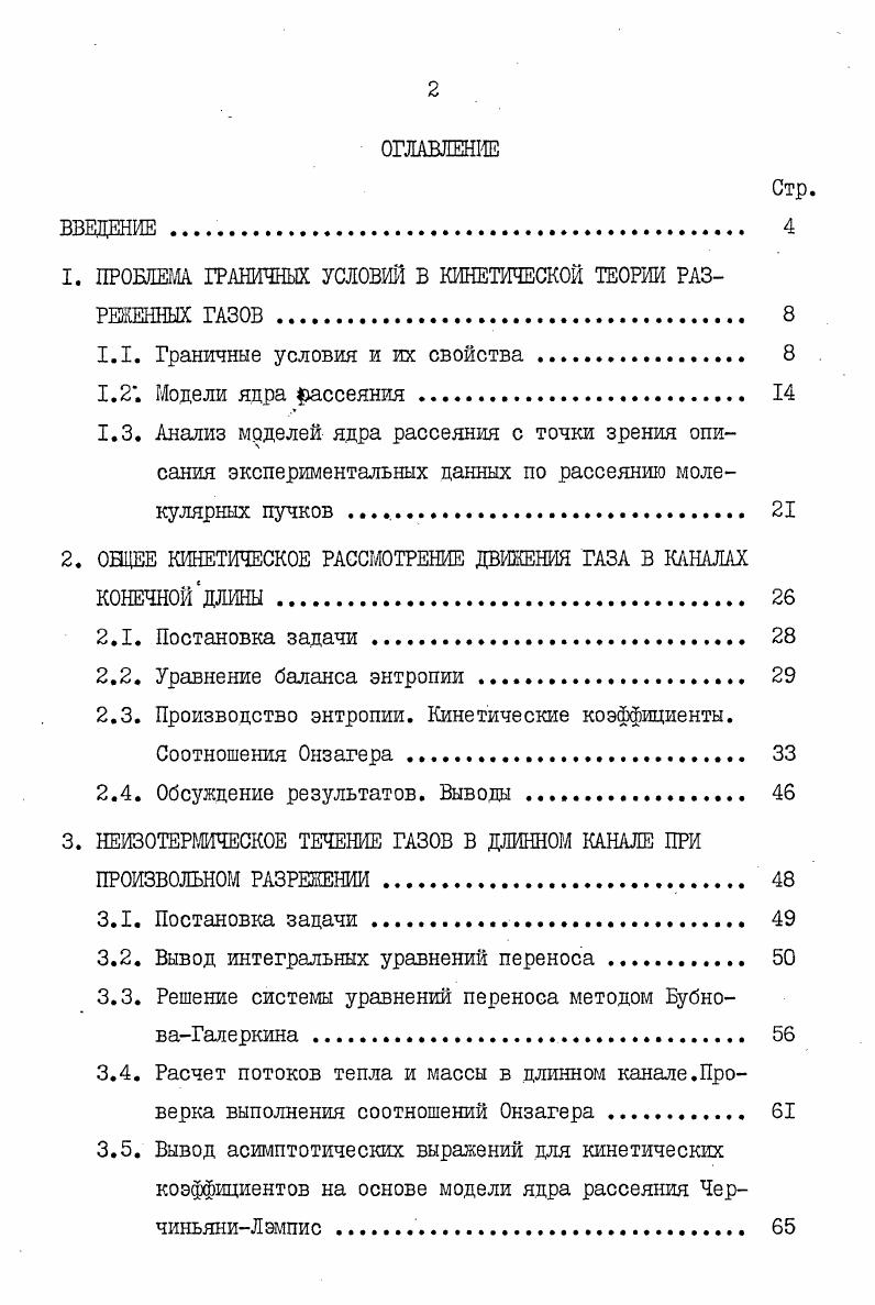 "﻿1. ПРОБЛЕМ ГРАНИЧНЫХ УСЛОВИЙ В КИНЕТИЧЕСКОЙ ТЕОРИЙ РАЗРЕЖЕННЫХ ГАЗОВ