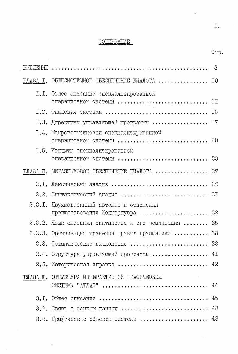 "Однако тенденции снижения стоимости и временных затрат на разработку программного обеспечения не наблюдается, наоборот, соотношение затрат на приобретение технических средств и разработку математического обеспечения непрерывно изменяется в сторону увеличения затрат денежных, временных на программное обеспечение7. По этой причине разработка и внедрение новых методов создания программного обеспечения систем обработки данных, реализация систем с широким спектром применения, обеспечение возможности их функционального расширения, адаптации к изменяющимся условиям эксплуатации приобретают большое значение. Диалоговый режим находит все большее применение и в автоматизированных системах обработки и анализа экспериментальных данных в физике высоких энергий. Поисковый характер анализа делает практически невозможным проведение таких исследований без гибкого графического интерактивного взаимодействия исследователя с ЭВМ и базами экспериментальных данных. Перечисленные выше системы в физике высоких энергий, как правило, реализуются на языках Фортран и Ассемблер, которые практически не предоставляют программисту средств для организации диалога. По этой причине разработка программных средств, направленных на автоматизацию создания интерактивных программ, является первоочередной задачей обеспечения диалога. Программным средствам обеспечения диалога в ИФВЗ и посвящена настоящая диссертация. В первой главе диссертации рассматривается системное обеспечение диалога, которое было создано диссертантом для ЭВМ 1СЬ1ЮЗА. Разработка языка управления заданиями велась в соответствпи с принципом структура языка управления заданиями и его конструкции должны быть аналогичны тем, которые используются в существующих алгоритмических языках програшшровашш. При этом макродирективы операционной системы эквивалентны процедурам подпрограммам в язксах программирования. Язык управления заданиями позволяет программировать динамическое перешочение вводавывода с одного устройства файла на другое устройство файл. Механизм перехвата сообщений о произошедшем программном событии, направляемых на операторский телетайп, позволяет программировать ту или иную реащию на конкретное сообщение. Эта возможность предоставляет гибкое средство взаимодействия макродиректив с выполняемыми под управлением операционной системы программами пользователей. Программное обеспечение, которого посвящена первая глава, ориентировано на общесистемную поддержку диалога. Этого недостаточно для автоматизации разработки диалоговых програш. Программное обеспечение диалога должно включать метаязыковое обеспечение, ориентированное на создание интерпретаторов языков диалога. Этому посвящена вторая глава диссертации. Эти требования приводят к определенным ограничениям на классы грамматик, предназначенных для описания входных языков диалоговых программ. Из известных к настоящему времени классов грамматик практически удовлетворяет всем перечисленным требованиятл класс грамматик полного предшествования или грамматик Колмерауэра. Метаязыковое обеспечение диалога представляет собой систему, автоматизирующую построение интерпретаторов проблемноориентированных языков. Предложен способ синхронизации построения вывода входной цепочки с обходом дерева в обратном порядке для грамматик Колмерауэра, приведен эффективный алгоритм вычисления матрицы предшествования для грамматшеи, реализована схема связи синтаксического анализа входной отроет с семантическими вычислениями. В третьей главе рассматривается организация системы Атлас, типы графических объектов, поддерживаемые системой, е назначение и функциональные возможности. Введен специальный тип данных, названный изображением, представляющий собой иерархическую структуру для хранения графических объектов. Определены понятия текущих элементов изображения, введены правила формирования изображения. Система Атлас предоставляет пользователю диалоговый язык высокого уровня. Язык Атлас предназначен для манипулирования двумерными графическими объектами, заданными аналитически или в виде дискретных таблиц экспериментальных зависимостей, хранящееся в банке данных экспериментов физики частиц швэ. 