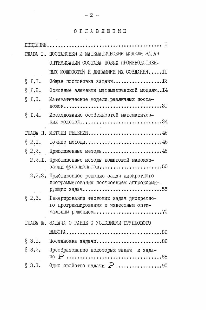 "Расчеты показали, что оптимизация приводит к улучшению показателей выхода продукции, площади орошаемых земель или величины капитальных затрат по сравнении со средними величинами до без учета дисконтирования. Диссертация состоит из введения, 4 глав, выводов, списка использованной литературы публикаций, из них в иностранной печати и приложения. По. Различные результаты диссертации докладывались на всесоюзных конференциях, симпозиумах и научных семинарах. Разработанная в диссертации программа РГ для решения задачи о ранце с групповым выбором внедрена в составе математического обеспечения в Институте Союзгипроводхоз1 и вч 0 с целью использования при автоматизированном проектировании водохозяйственных систем, при разработке, анализе и проектировании сложных технических комплексов. Программа РГ представлена в Приложении. В настоящей главе исследованы модели различных постановок задачи выбора оптимального состава новых производственных мощностей и динамики их Евода в эксплуатацию. Задача оптимизации наращивания новых производственных мощностей является одной из основных при планировании развития отрасли . Эта задача встает также при программноцелевом планировании 2э , 7, 5б При исследовании этой задачи необходимо представление прироста выпуска продукции как функции объема капитальных вложений. Во избежание математических и вычислительных трудностей при последующей оптимизации часто эта функция принимается осредненной на основе статистических показателей отрасли и ожидаемого влияния научнотехнического прогресса. В то же время эта функция существенно зависит от конкретных проектов новых предприятий, новых производственных мощностей и в конечном счете определяется принятым для реализации составом проектов и динамикой их сооружения. Методы определения оптимального набора проектов по предложенной модели в этой работе не рассматривались. В была исследована задача выбора оптимального набора проектов водохозяйственных систем и динамики их ввода. Приведена математическая модель для простейшего случая, равносильного тому, что время сооружения объекта равна нулю. Для этого случая предложен метод типа динамического программирования для решения соответствующей дискретной задачи оптимизации. Метод может быть применен, если конкретные числовые данные модели удовлетворяют определенным условиям. Задачам оптимизации динамики развития производственных мощностей посвящен цикл работ , . В этих работах разработаны общие постановки с учетом вопросов оптимального размещения и транспортных потоков. В предложенных итеративных методах решения на каждой итерации решается важная подзадача оптимизации моментов беодв мощностей. В 7, У, рассмотрены методы решения этой подзадачи. В настоящей работе исследована общая задача оптимизации состава и динамики веодз ноеых производственных мощностей, построены математические модели различных постановок,показано, что большинство из них преобразуется е единый класс задач дискретного программирования. Рассмотрим некоторую отрасль народного хозяйства, производящую определенное множество видов продукции Имеется б виду отрасль, в которой создание новых и расширение действующих объектов производства требует значительных капиталовложений и времени, порядка нескольких лет. Предполагается, что а заданы объемы потребности в каждом виде продукции в форме некоторой функции времени б в результате предварительного анализа, подготовлены предложения в виде серии проектов производствеиных объектов 1Мг. Проект каждого объекта характеризуется определенными капитальными затратами, сроком строительства, объемами выпускаемой продукции, динамикой затрат и ввода мощностей и текущими затратами. При планировании создания новых производственных мощностей существенно то обстоятельство, что связанные сэтим мероприятия выполняются в течение ряда, лет, следовательно, затраты и результаты например,доходы также распределены во времени, В то же время разновременные затраты на. Поэтому при сравнении иди суммировании народнохозяйственного эффекта разновременных затрат они должны быть приведены к единому времени. Пусть и два разных момента времени и С затраты, сделанные в момент времени . 