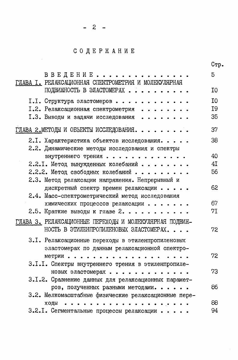 "﻿ГЛАВА I. РЕЛАКСАЦИОННАЯ СПЕКТРОМЕТРИЯ И МОЛЕКУЛЯРНАЯ