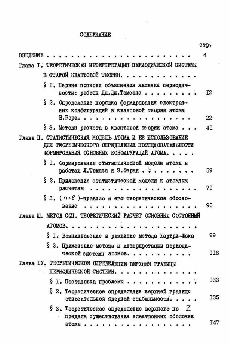 "может отдать только два электрона и имеет валентность два, а не три, потому что иначе он превратился бы в атом с электронами, отличающийся своим резко повышенным стремлением притягивать и удерживать корпускулы ,с. Дж. Дж. Томсон полагает, что устойчивость атома растет с увеличением числа отрицательных корпускул, присоединяемых к группе в электронов. Максимальную устойчивость он приписывает группе в корпускул, которую он сопоставляет с конфигурацией неона. Однако в системе Томсона нет взаимно однозначного соответствия между числом корпускул и определенным элементом в периодической системе. Из его классификации можно понять, что корпускул приписываются одновременно и неону и аргону, а и гелию и неону см. Приложение I, также как произвольно определяется электроположительность конкретной группы корпусвул. Несмотря на высокую оценку современников, сам Дж. Дж. Томсон не считал, что им предложена реальная модель атомного строения. Он прямо пишет, что картина была бы другой, если ввести пространственное распределение заряда или другой закон притяжения к положительной сфере. Фактически и допущения о колебании двух родов носят произвольный характер в данной модели также, как рассуждения о большей или меньшей устойчивости определенной группировки электронов. Однако модель Дж. Дж. Томеона имела огромное эвристическое значение им и объясняется столь подробное ее рассмотрение в диссертации, фактически она наметила подход к интерпретации периодичности. Перечислим, что составляло особенность этой модели. Вопервых, впервые было высказано предположение о наличии соответствия, между группировкой электронов в атоме и свойствами соответствующего элемента в периодической системе. 