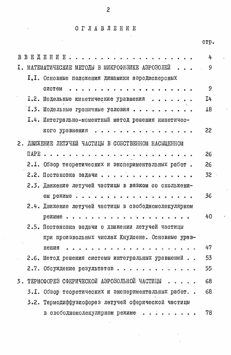 "﻿1. МАТЕМАТИЧЕСКИЕ МЕТОДЫ В МИКРОФИЗИКЕ АЭРОЗОЛЕЙ