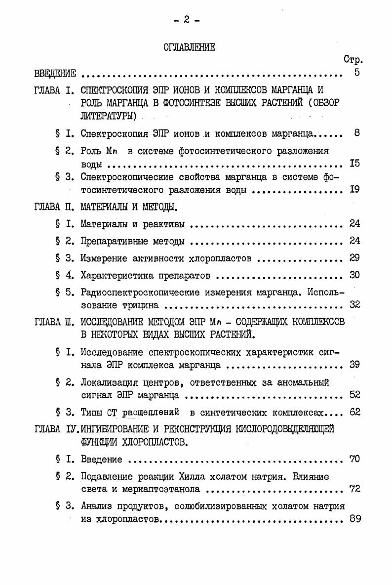 "ГЛАВА I. СПЕКТРОСКОПИЯ ЭПР ИОНОВ И КОМПЛЕКСОВ МАРГАНЦА И
