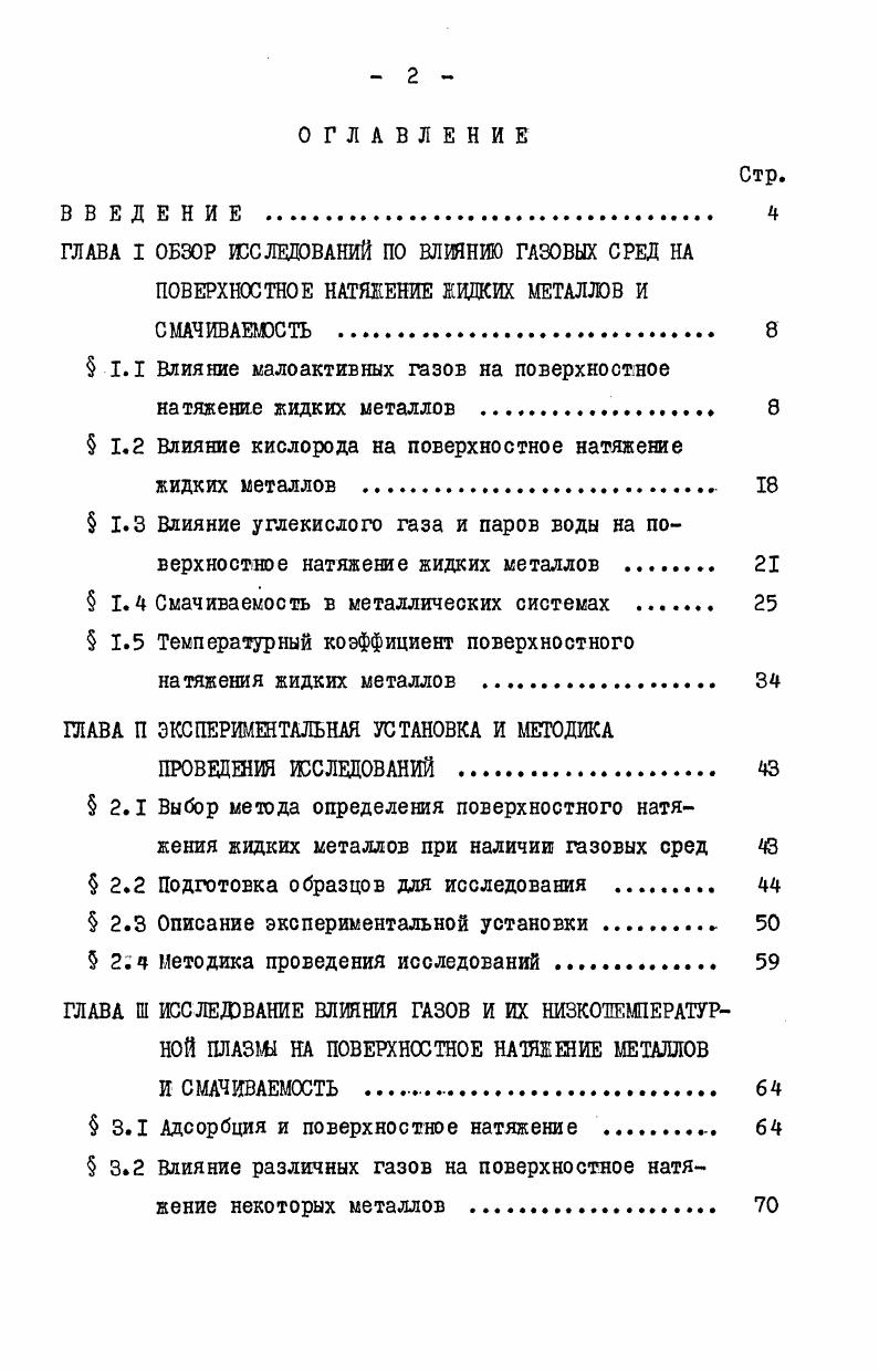 "1.1 Влияние малоактивных газов на поверхностное