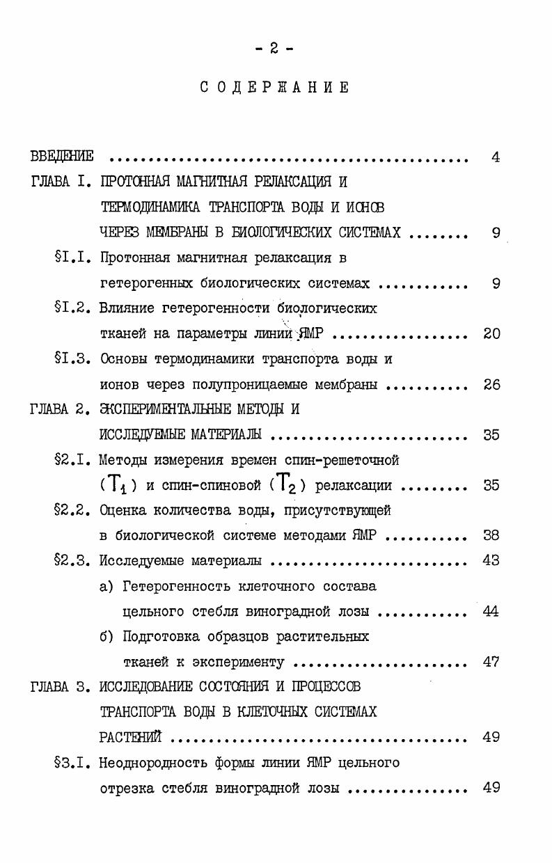 "ГЛАВА I. ПРОТОННАЯ МАГНИТНАЯ РЕЛАКСАЦИЯ И