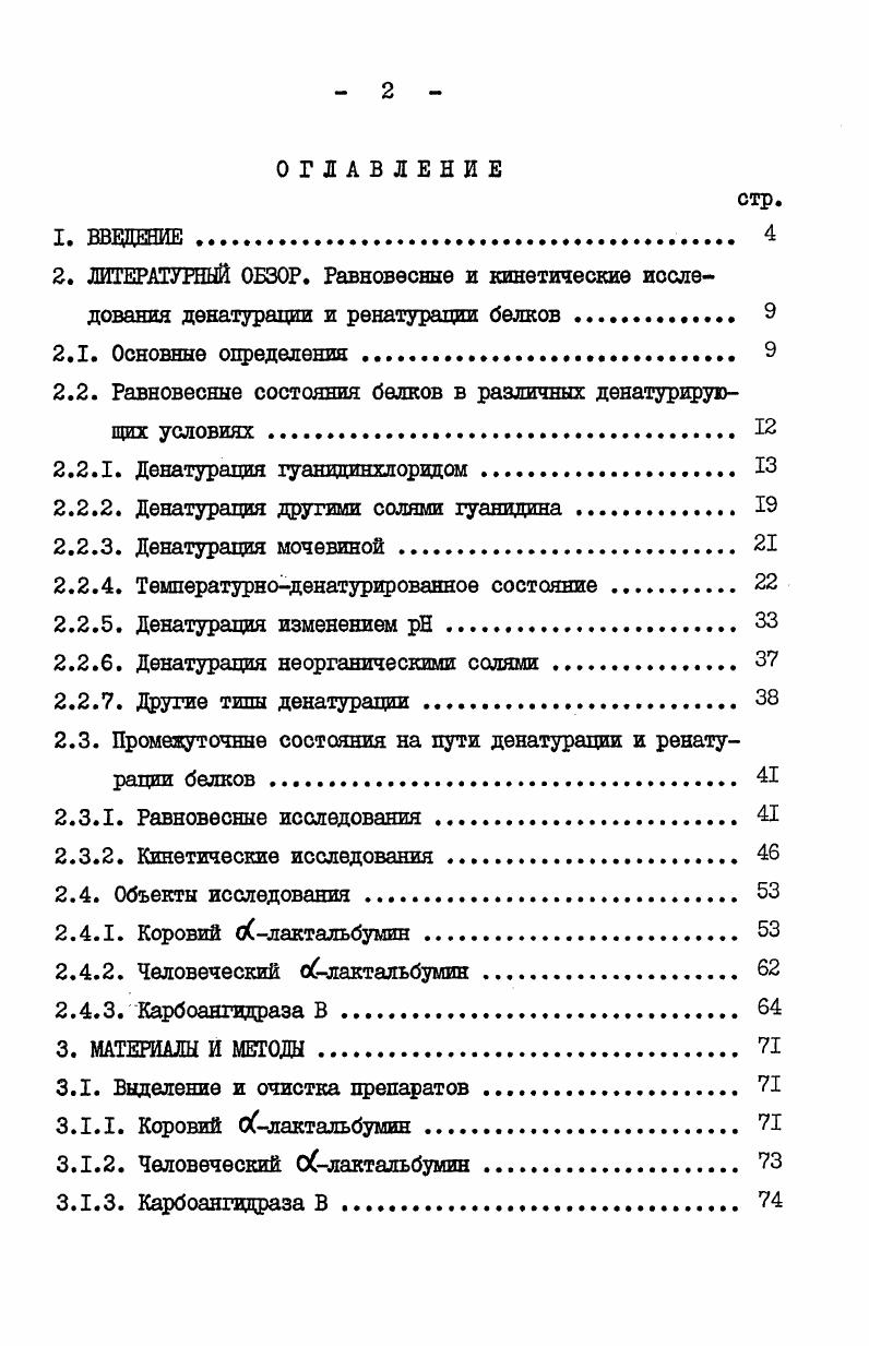 "2.2. Равновесные состояния белков в различных денатурирующих условиях. 
