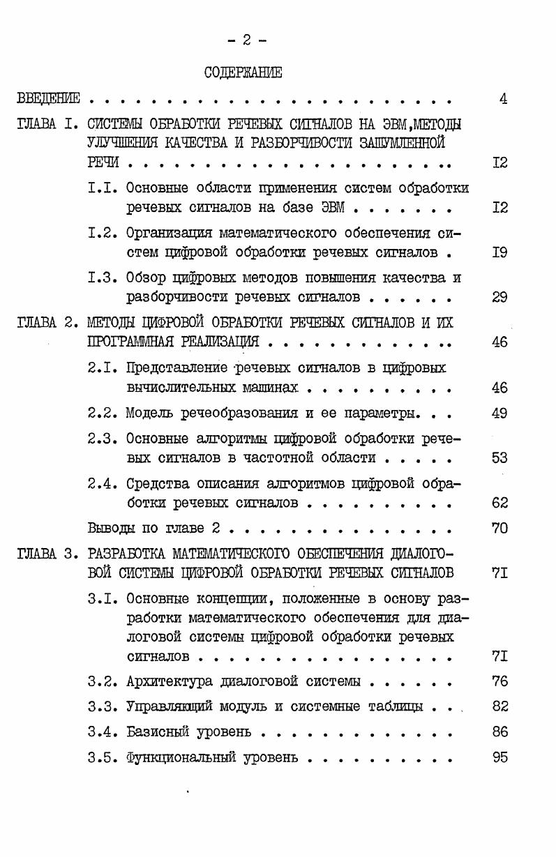 "ГЛАВА I. СИСТЕМЫ ОБРАБОТКИ РЕЧЕВЫХ СИГНАЛОВ НА ЭВМ,МЕТОДЫ