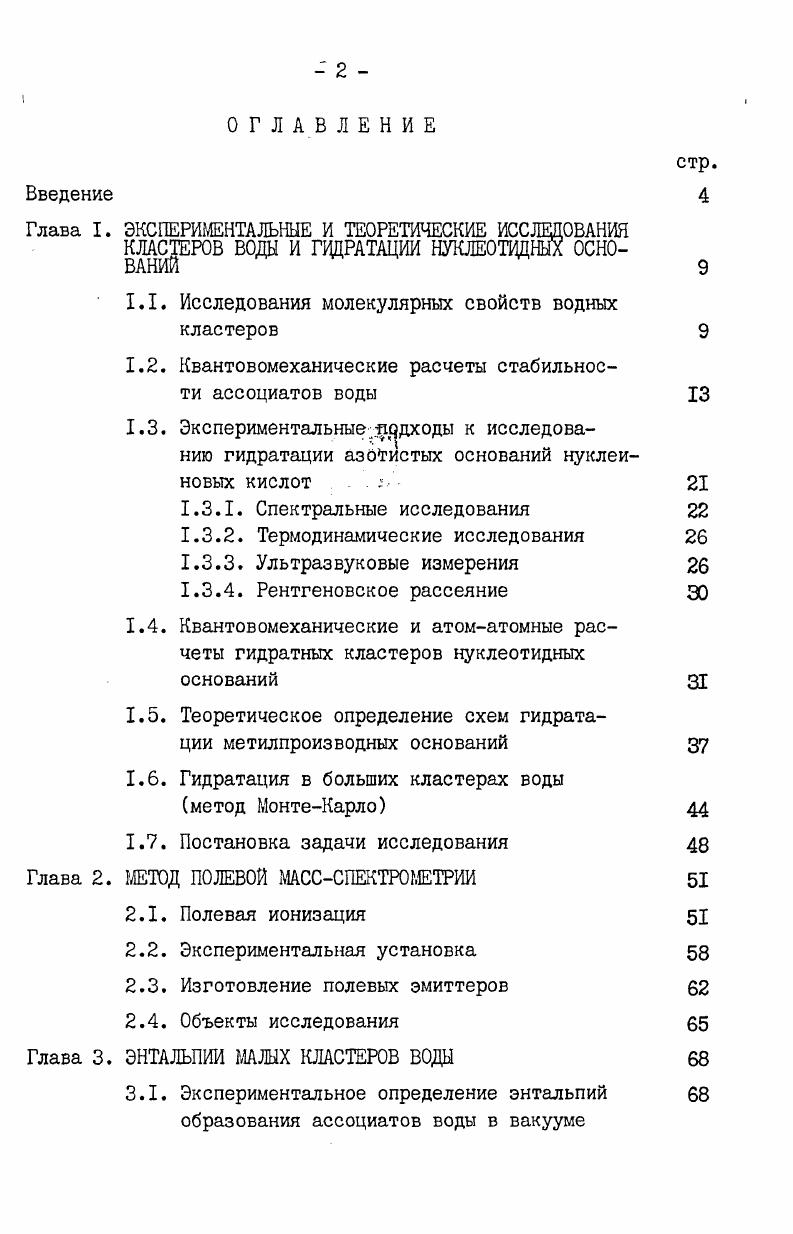 "1.1. Исследования молекулярных свойств водных кластеров 
