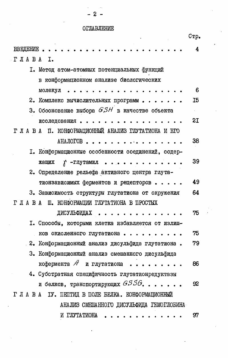 "1. Метод атоматомных потенциальных функций в конформационном анализе биологических