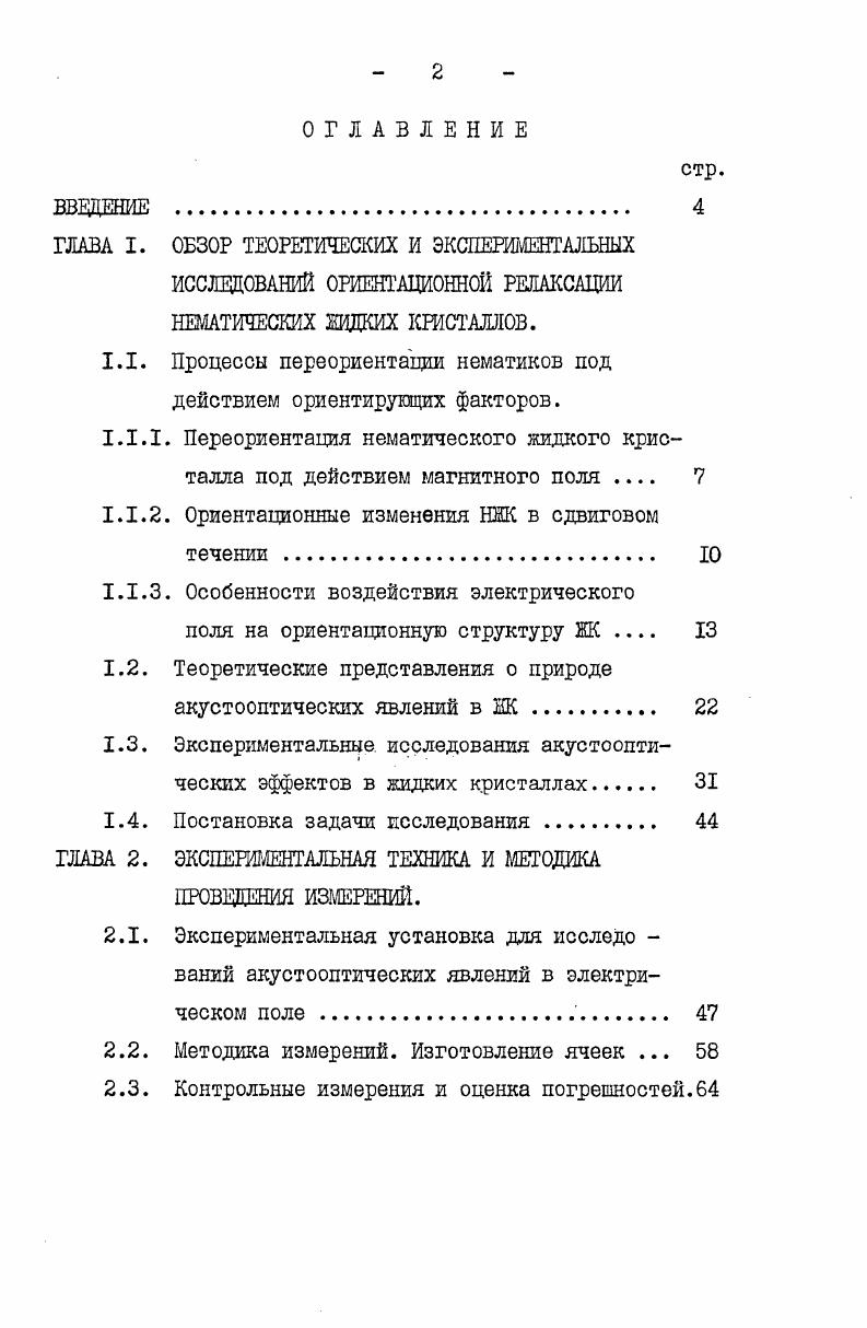 "
1.1. Процессы переориентации нематиков под действием ориентирующих факторов.