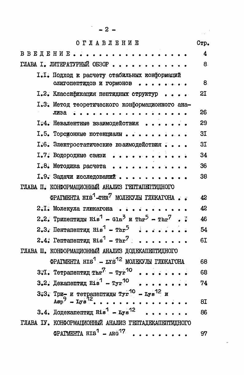 "
1.1. Подход к расчету стабильных конформаций олигопептидов и гормонов