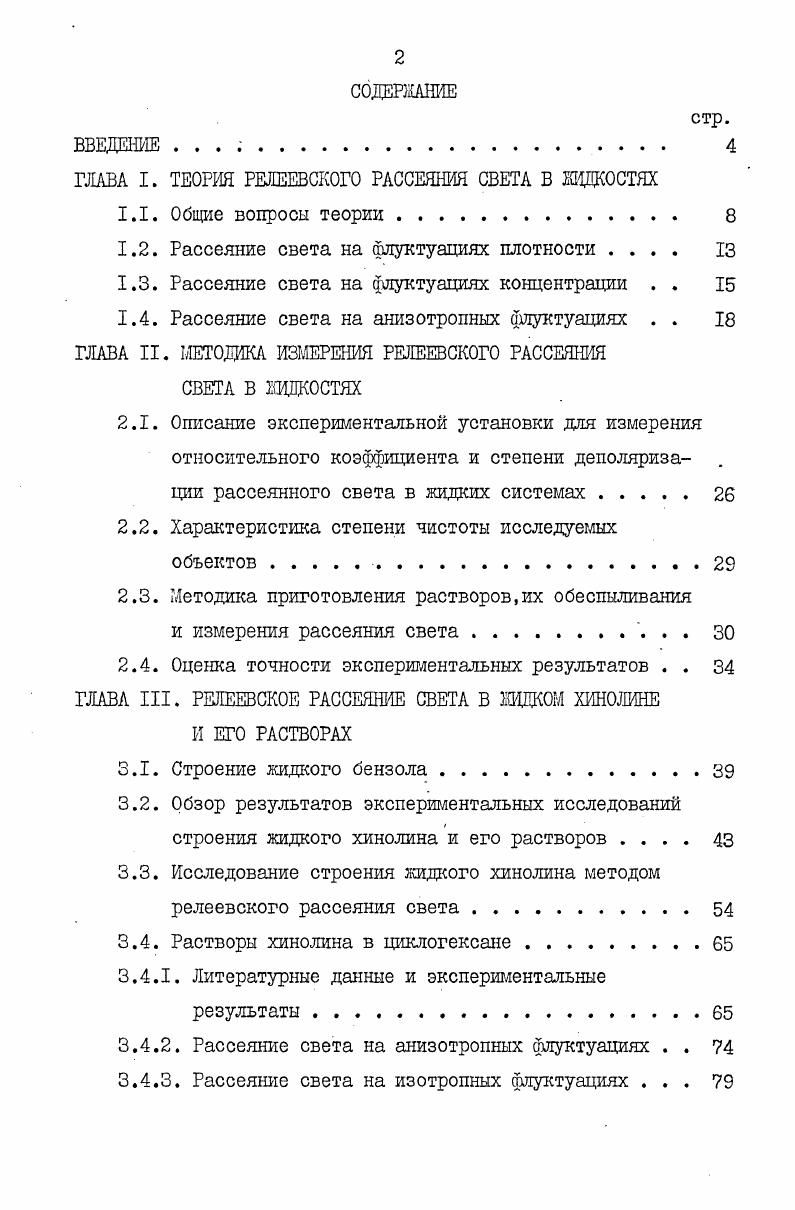 "ГЛАВА I. ТЕОРИЯ РЕЛЕЕВСКОГО РАССЕЯНИЯ СВЕТА В ЖИДКОСТЯХ