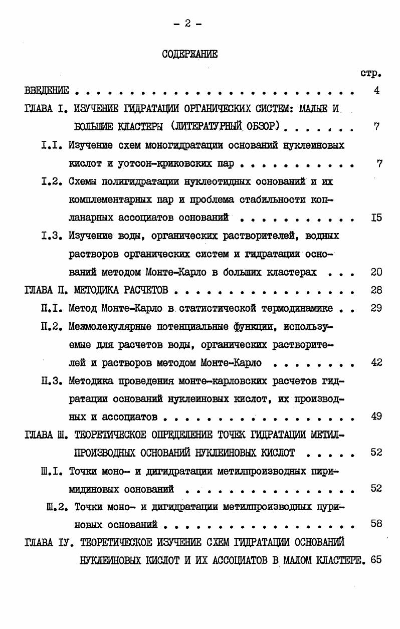 "ГЛАВА I. ИЗУЧЕНИЕ ГИДРАТАЦИИ ОРГАНИЧЕСКИХ СИСТЕМ МАЛЫЕ И