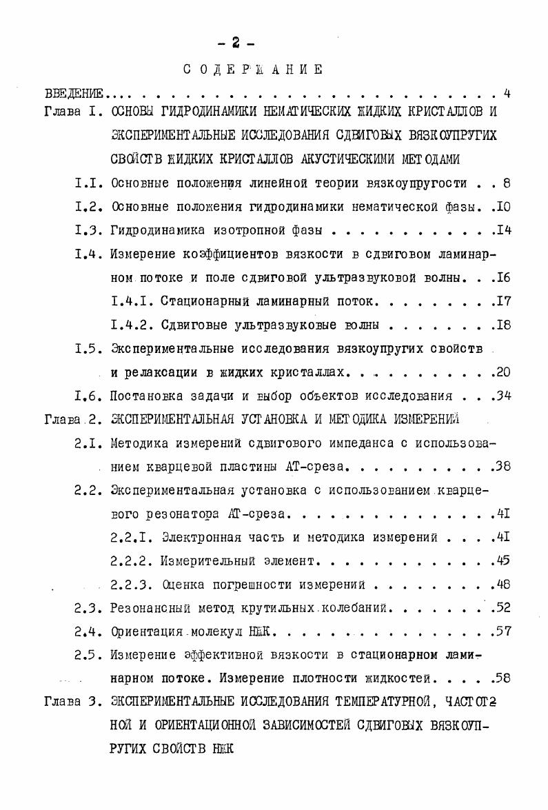 "
Глава I. ОСНОВЫ ГИДРОДИНАМИКИ НЕМАГИЧЕСКИХ ЖИДКИХ КРИСТАЛЛОВ И