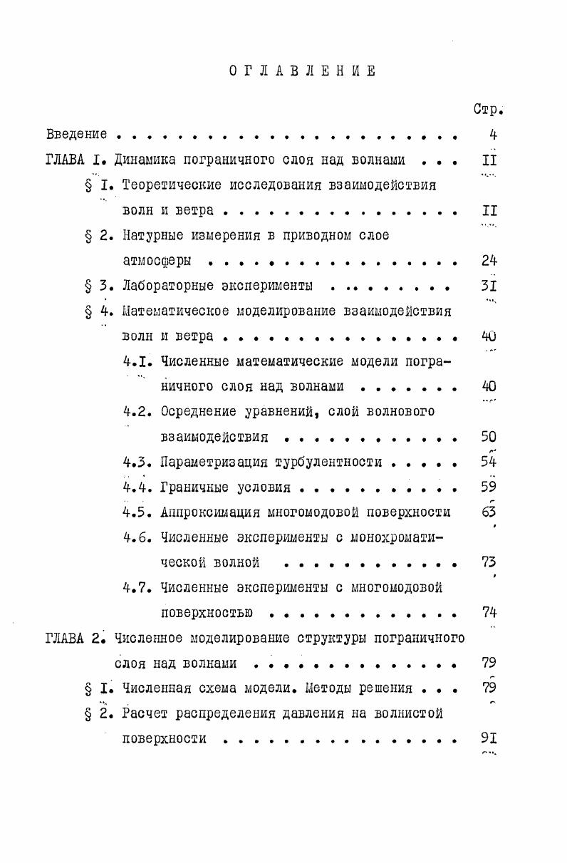 "днями от амплитуды волны. Случайные же колебания давления непосредственно не связаны с волновым полем. В выражении 1. Коэффициенты Ш и П зависят от К , т О 7 0 , и их абсолютные значения много меньше единицы. Точный их вид дан Филлипсом . Поскольку 0, из 1. Действительная компонента поля давления симметрична относительно гребня, вследствие чего она не может передавать волне импульс, а лишь вызывает возрастание амплитуд волн. 