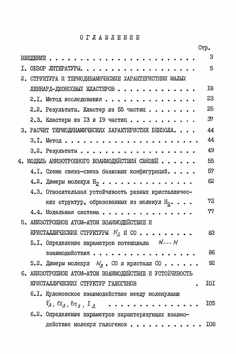 "
2. СТРУКТУРА И ТЕРМОДИНАМИЧЕСКИЕ ХАРАКТЕРИСТИКИ МАЛЫХ ЛЕННАР Д-ДЕОНСОВЫХ КЛАСТЕРОВ