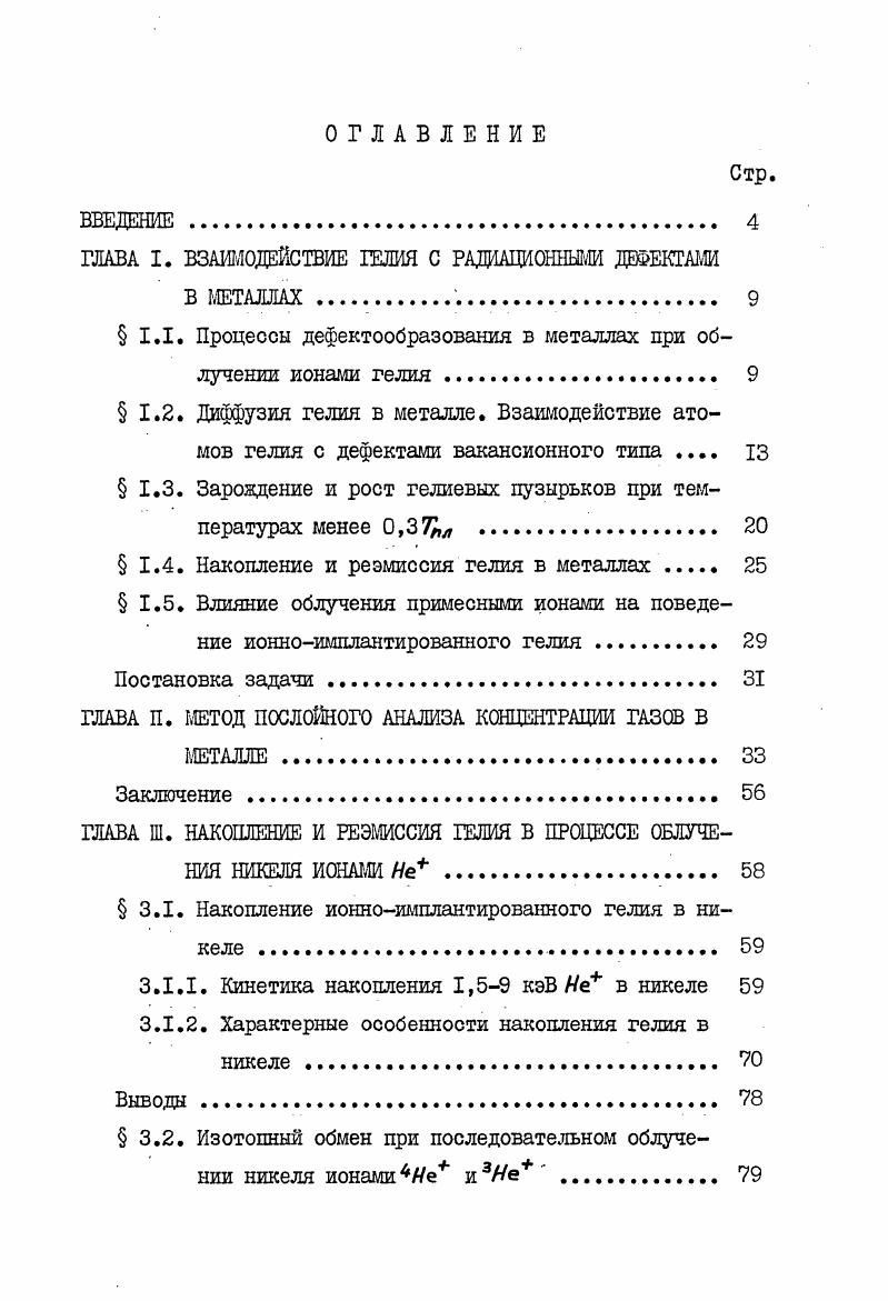 "ГЛАВА I. ВЗАИМОДЕЙСТВИЕ ГЕЛИЯ С РАДИАЦИОННЫМИ ДЕФЕКТАМИ