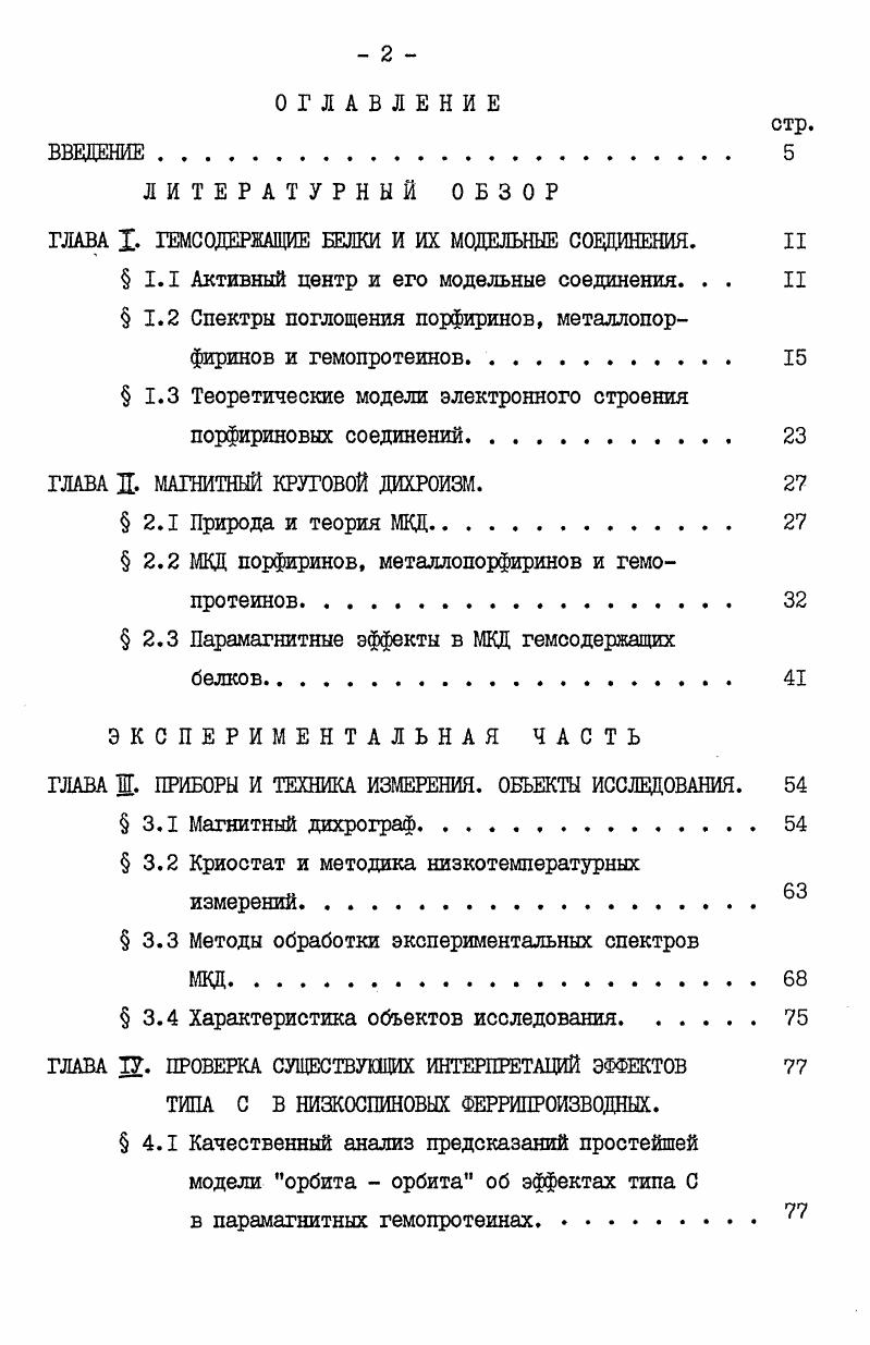"ГЛАВА I. ГЕМСОДЕРЖАЩИЕ БЕЛКИ И ИХ МОДЕЛЬНЫЕ СОЕДИНЕНИЯ. II
