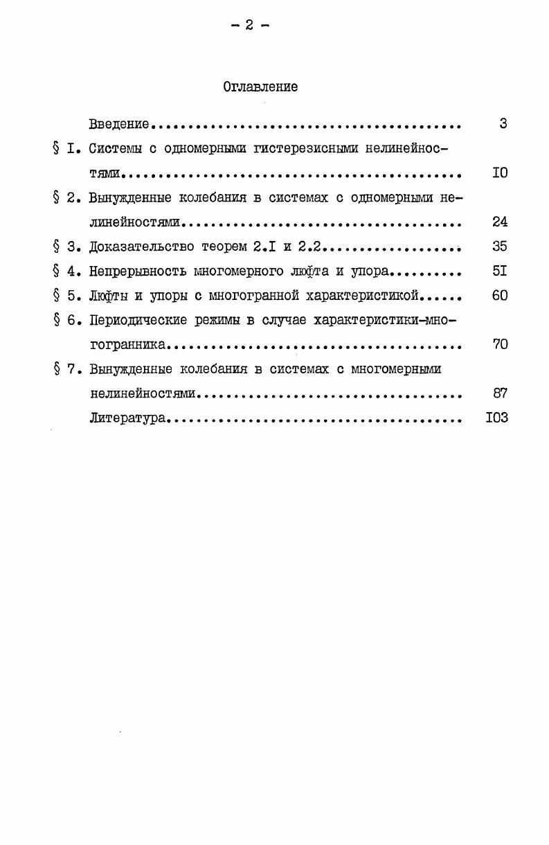 " I. Системы с одномерными гистерезисными нелинейностями 