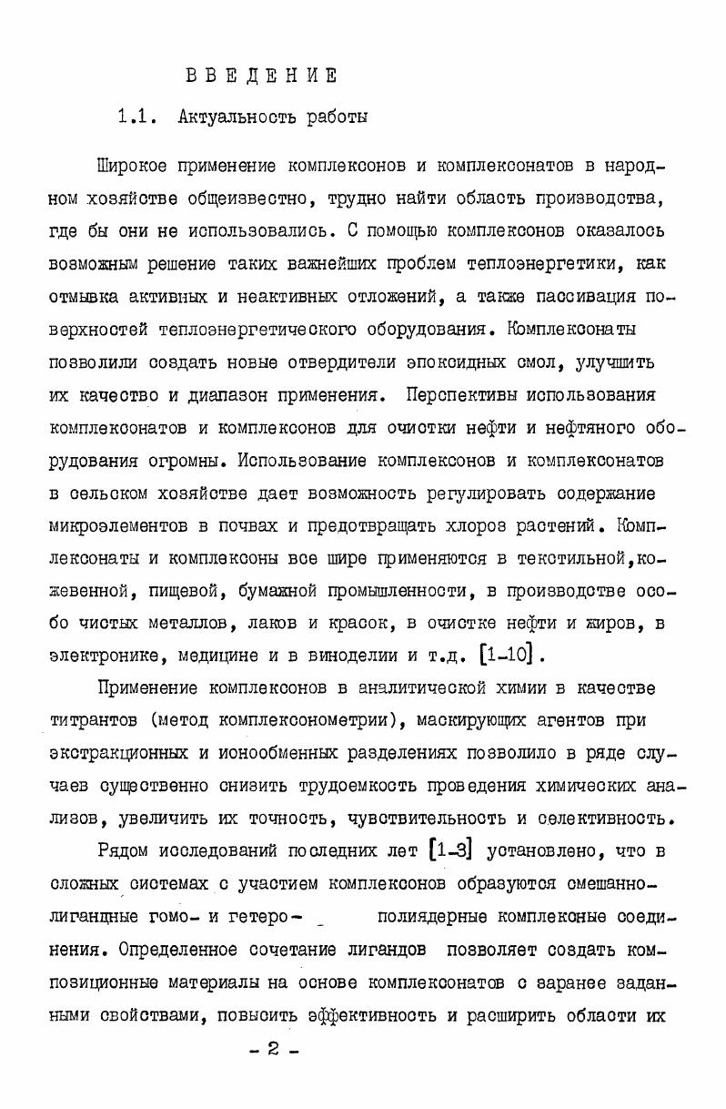 "результатов определяется не только надежностью экспериментальных измерений, но и, в значительной степени, точностью и достоверностью констант равновесия и тепловых эффектов побочных взаимодействий, используемых при расчете характеристик изучаемых реакций. Для выбора наиболее вероятных значений констант устойчивости этих комплексов и тепловых эффектов реакций их образования необходим анализ литературных данных. П.2. В литературе имеется большое число экспериментальных работ по определению констант устойчивости комплексонатов , Си , ЬГ. С в водном растворе , . Вое работы выполнены на высоком экспериментальном уровне о использованием реактивов достаточной степени чистоты. Определение констант устойчивости комплексонатов переходных металлов осуществлено различными методами авторы работ ,, использовали спектрофотометрию ,,, полярографию и,,, потенциометрию. КЬнотанты устойчивости, полученные различными методами, хорошо согласуются между собой. В качестве наиболее вероятных значений констант устойчивости этилендиаминтетраацетатннх комплексов 1 Си2, Ь М2 принимаем среднеарифметические значения из работ ,,,,,. Эти величины, пересчитанные по уравнению 2 на нулевую ионную силу, приведены в табл. Погрешности значений К являются стандартными отклонениями среднеквадратичные отклонения от среднеарифметических. Из имеющихся в литературе работ по исследованию термохимии реакций комплексообразования переходных металлов с наиболее достоверные данные получены из прямых калориметрических измерений ,,,. В табл. Погрешности ДрН являются стандартными отклонениями. Таблица 4. Изменение энтальпии при конечных значениях ионной силы можно рассчитать по уравнению 1. Значение эмпирического коэффициента в уравнении 1 для фонового электролита ш5 по данным работы равно 4 Дкмоль. П2. Устойчивость аммиачных комплексов Ш2 Си2 И2 в водном растворе изучена в работах , ,5 при различных значениях ионной силы от 0,1 до 5 в широком интервале температур от8до 8К и различными методами электрохимическим, опектрофотометрическиы, растворимости. Анализ этих работ показал, что наиболее вероятные значения констант устойчивости следует принимать по данный работ ,,,,. 