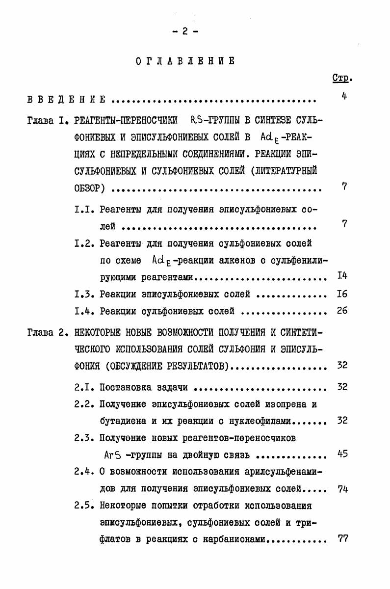 "1.1. Реагенты для получения эписульфониевых солей . 