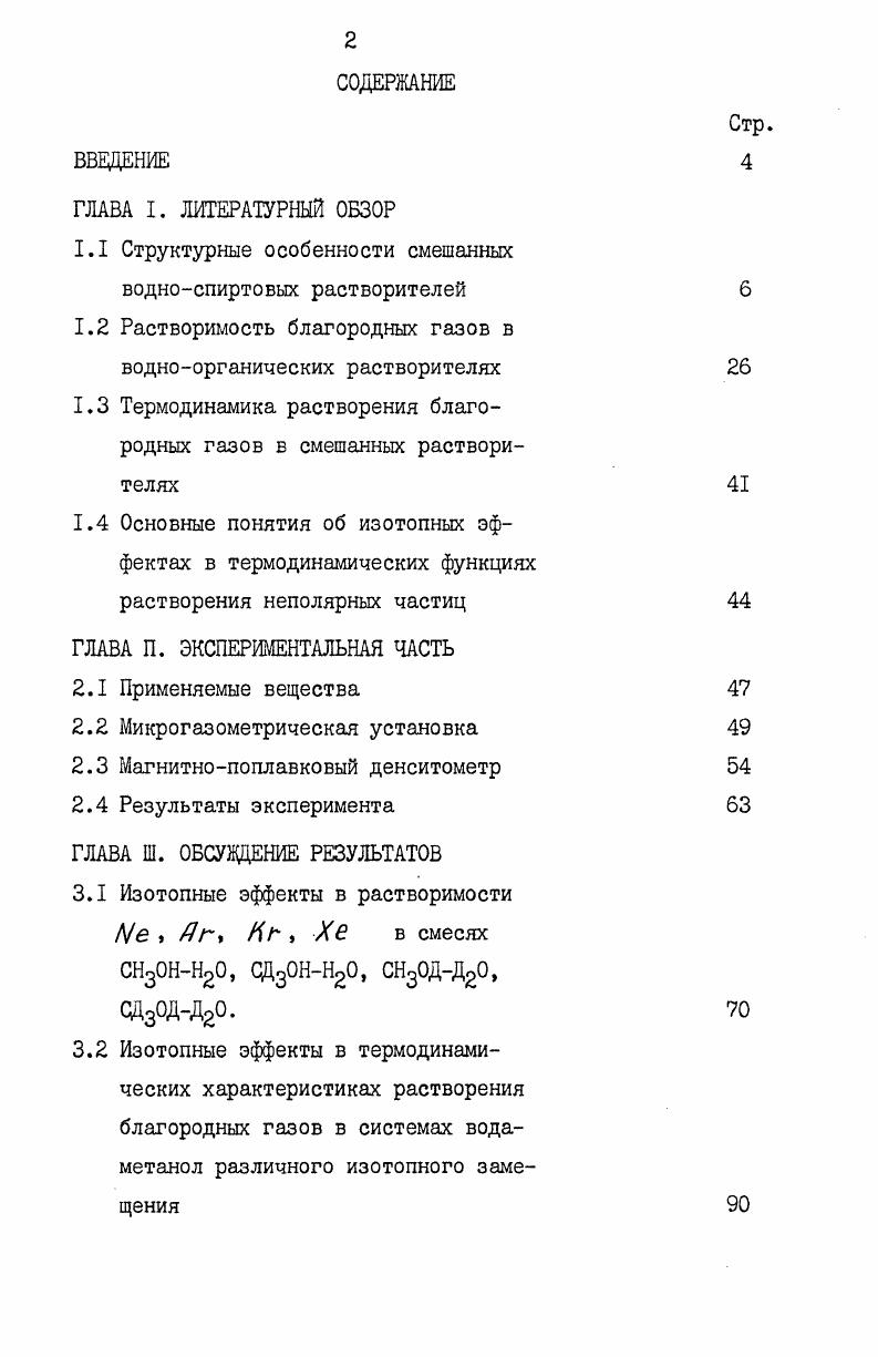 "1.1 Структурные особенности смешанных водноспиртовых растворителей