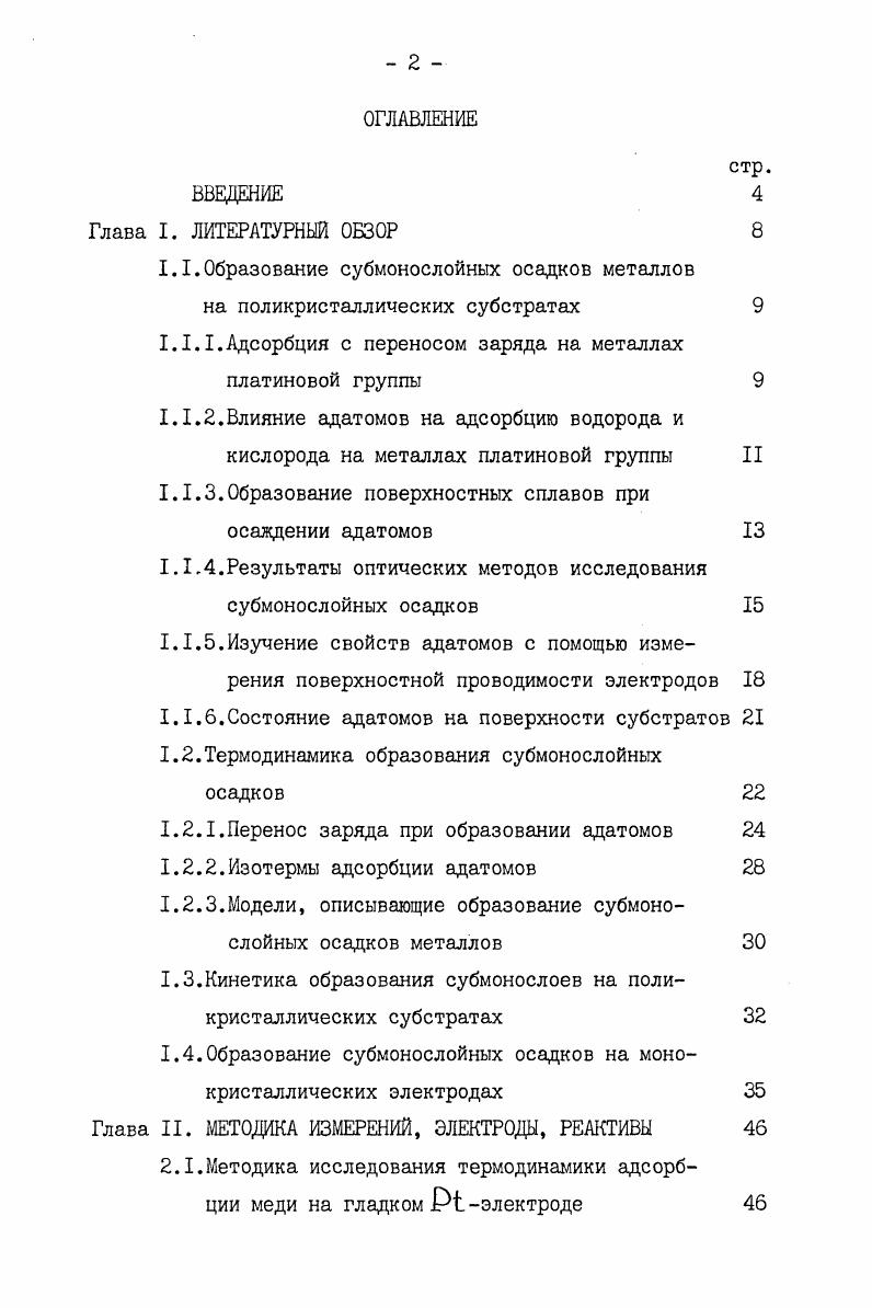 "1.1.Образование субмонослойных осадков металлов