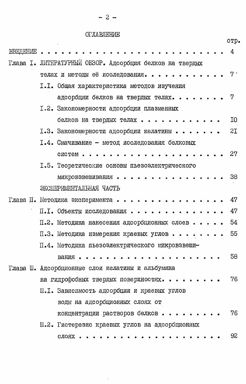 "Глава . ЛИТЕРАТУРНЫЙ ОБЗОР. Адсорбция белков на твердых