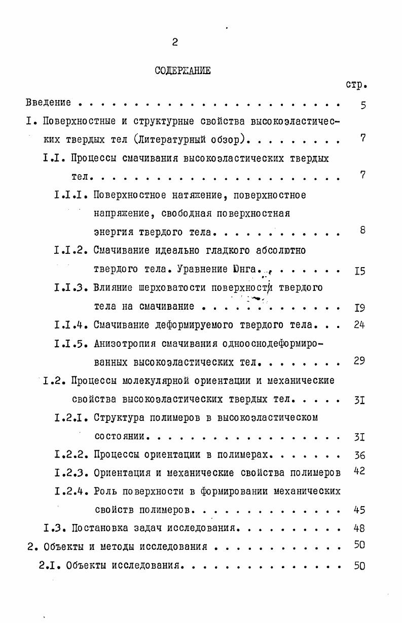 "I. Поверхностные и структурные свойства высокоэластичес