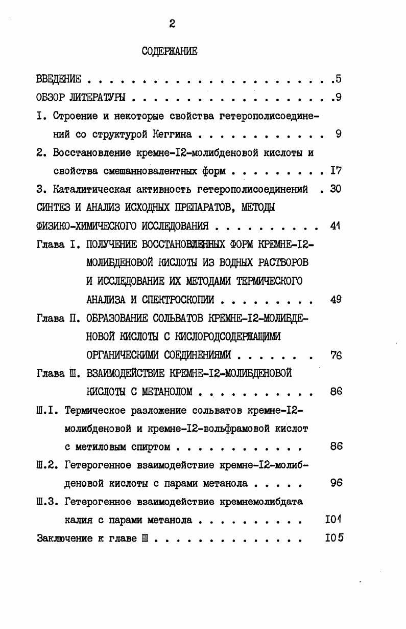 "1. Строение и некоторые свойства гетерополисоединений со структурой Кеггина 