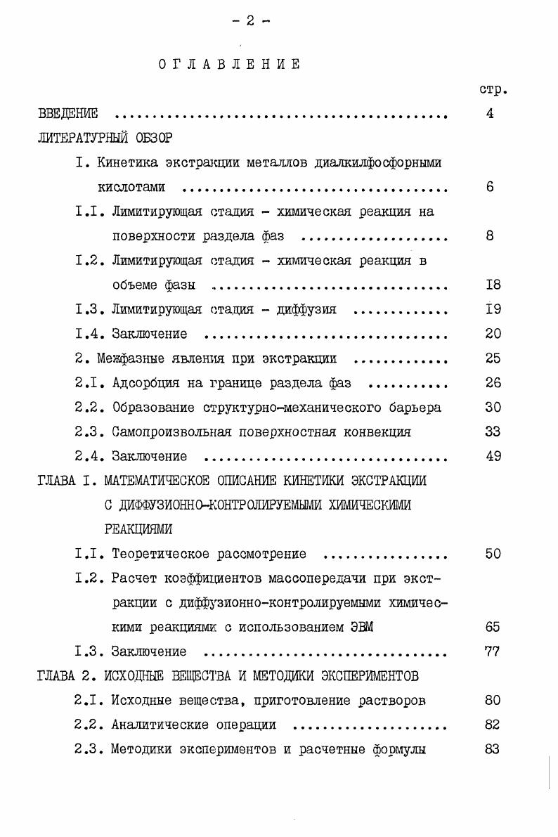 "I Кинетика экстразсции металлов диалкилфосфорными