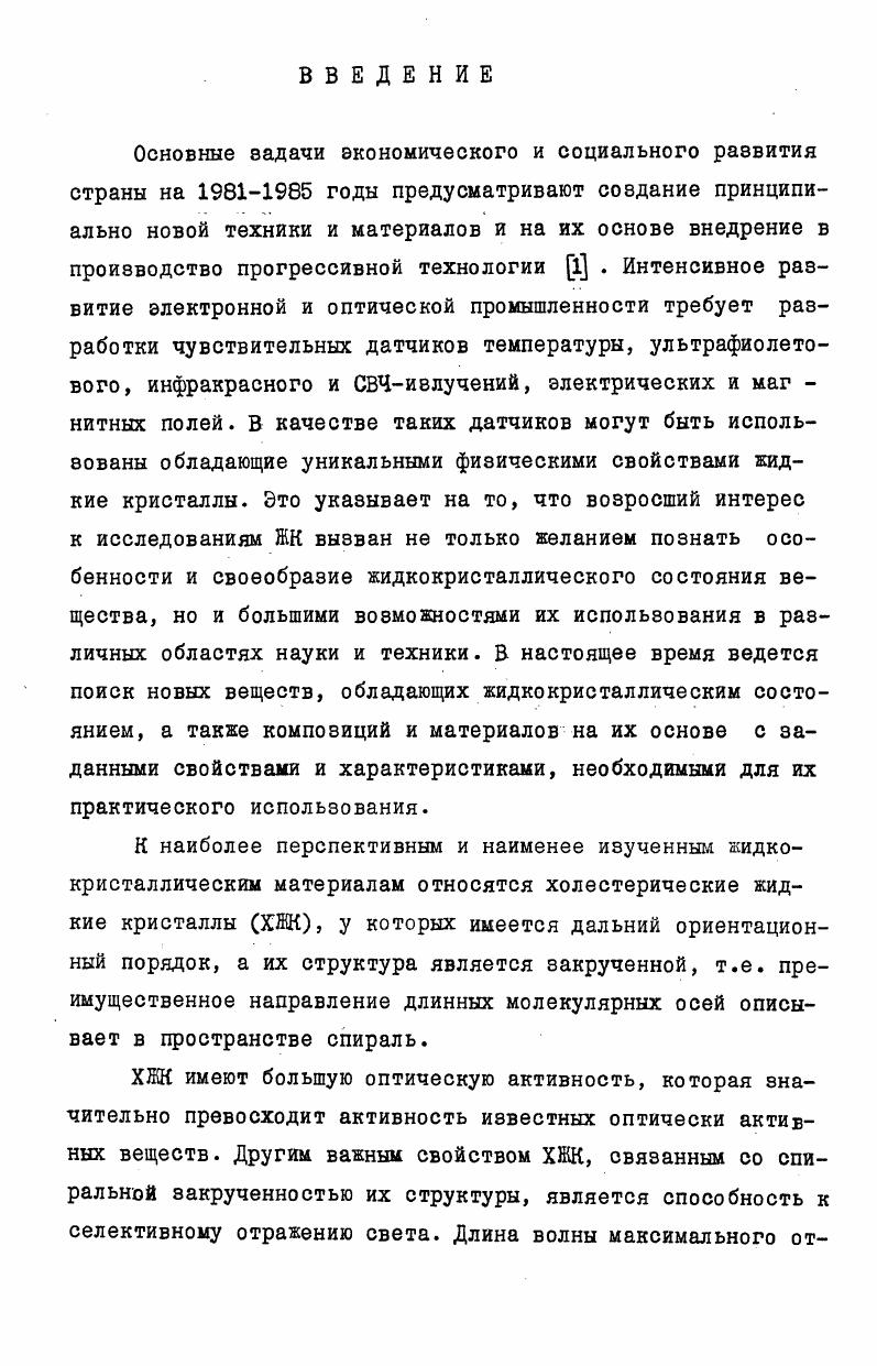 "1.1. ОБЩИЕ ПРЕДСТАВЛЕНИЯ О ХОЛЕСТЕРИЧЕСКИХ ЖИДКИХ