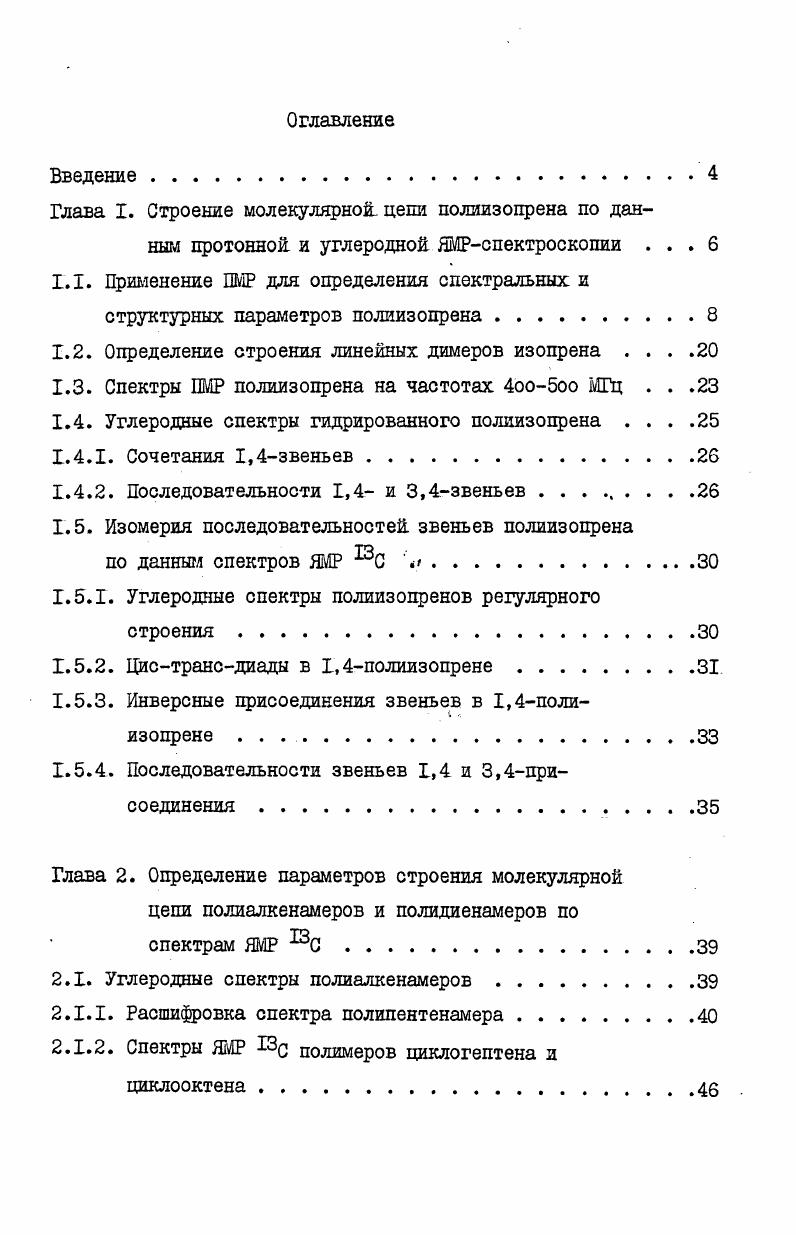 "1.2. Определение строения линейных димеров изопрена . .