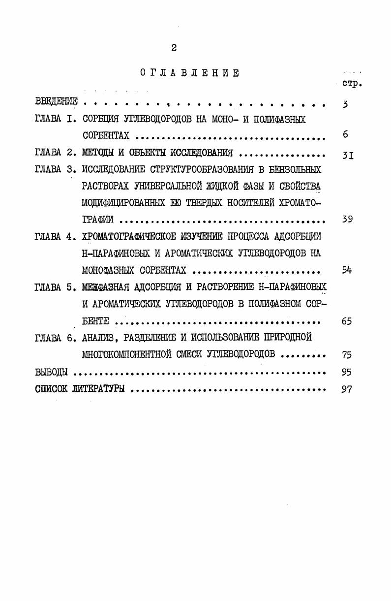 "ГЛАВА I. СОРБЦИЯ УГЛЕВОДОРОДОВ НА МОНО И ПОЛИФАЗНЫХ