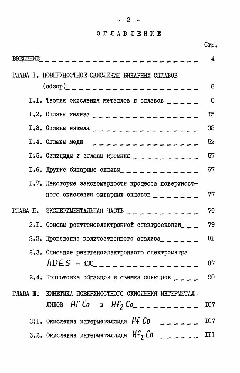 "ГЛАВА I. ПОВЕРХНОСТНОЕ ОКИСЛЕНИЕ БИНАРНЫХ СПЛАВОВ
