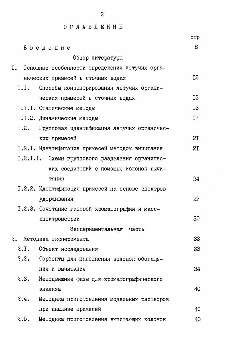 "1. Основные особенности определения летучих органических примесей в сточных водах 