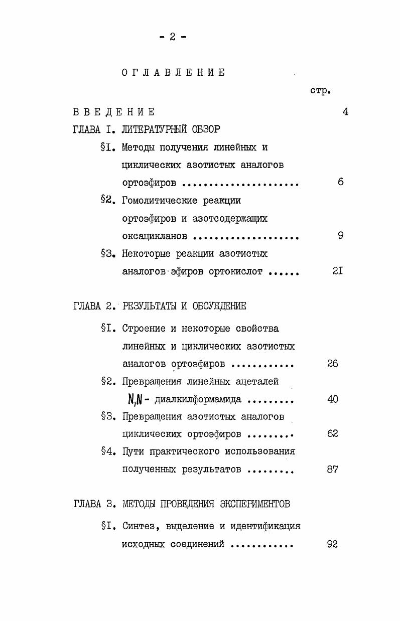 "1. Методы получения линейных и циклических азотистых аналогов