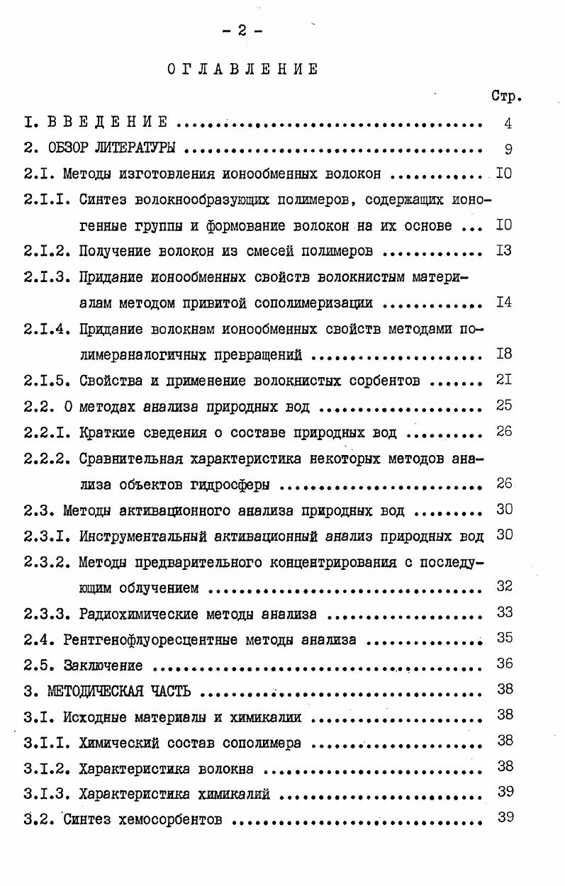 "2.1. Методы изготовления ионообменных волокон 