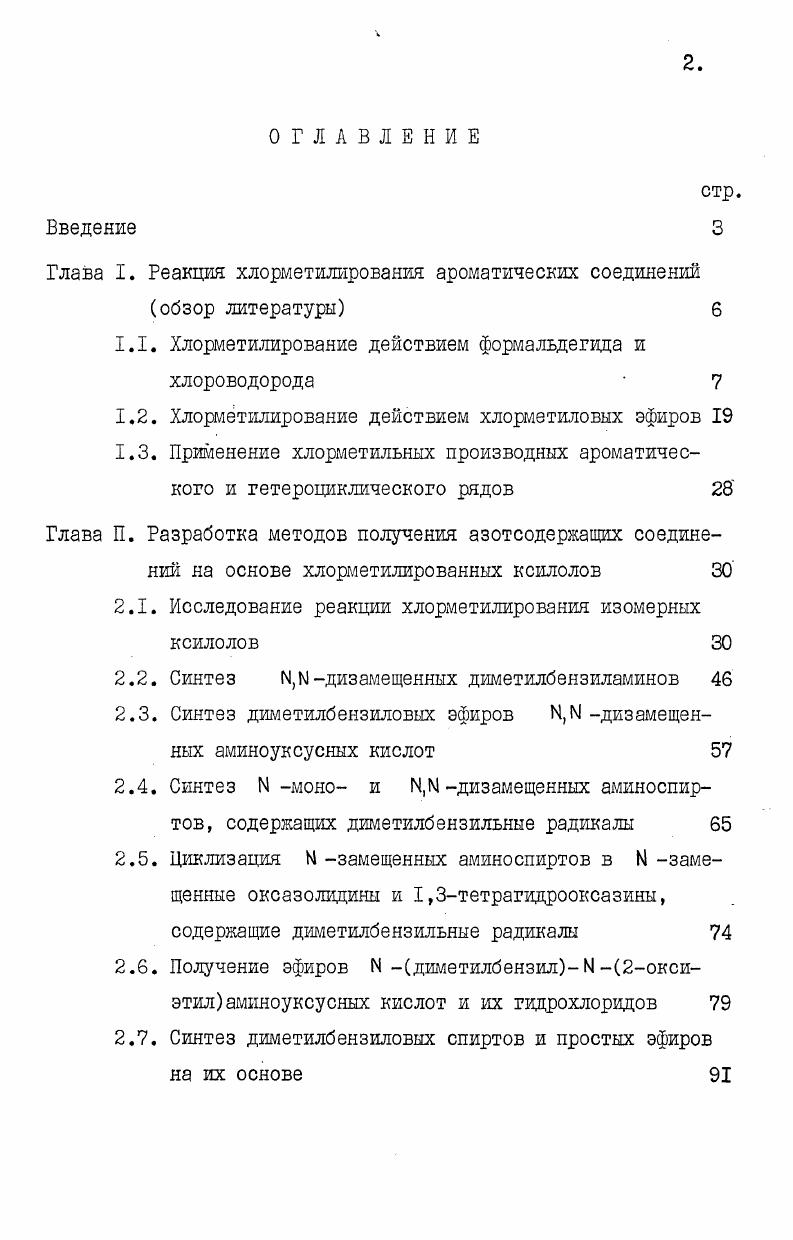 "Глава I. Реакция хлорметилирования ароматических соединений обзор литературы 