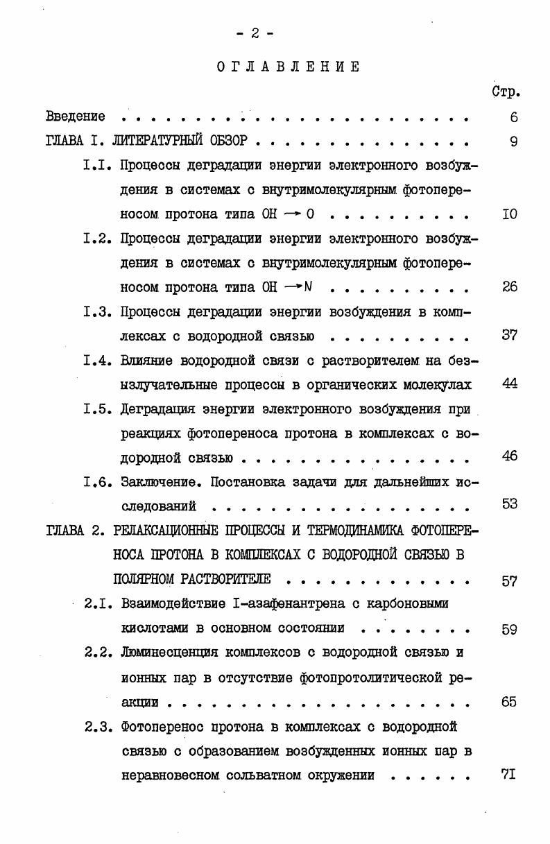 "1.3. Процессы деградации энергии возбуждения в комплексах с водородной связью 