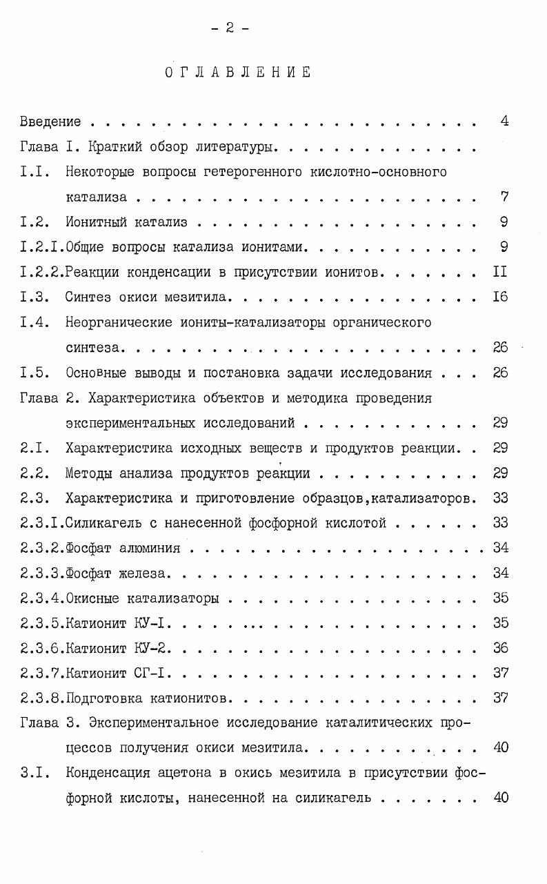 "1.1. Некоторые вопросы гетерогенного кислотноосновного