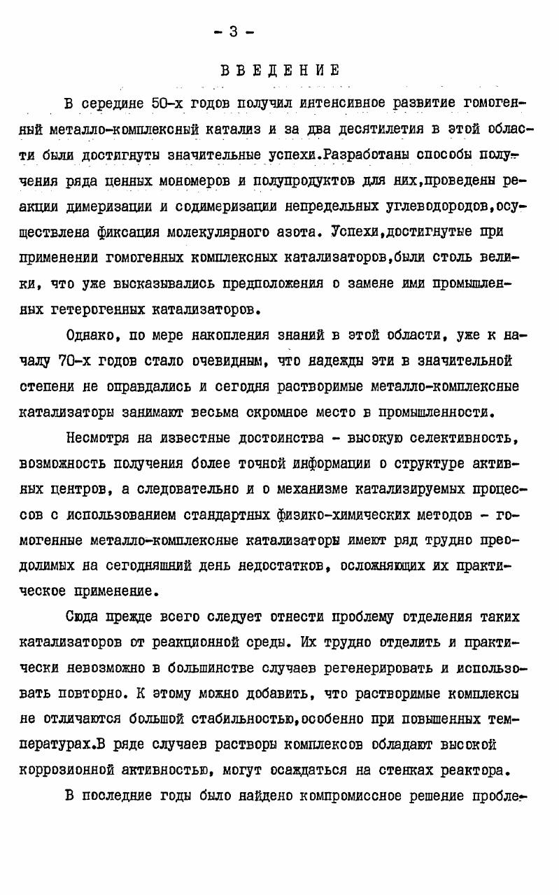 "в синтетические полимеры, полученные на основе ди и тривинилароматических соединений . Различные модификации этого метода описаны также Крессманом и Мастером с сотрудниками . Лейкия с соавторами получили ряд фосфорнокислых ионообменников, например, обработкой дихлорангидрида полистиролфосфонистой кислоты реактивами Гриньяра с последующим гидролизом и обработкой азотной кислотой, либо окислением фосфорилироваяннх сополимеров стирола и дивинилбензола перекисью водорода . Полученные материалы обладают комплексообразующими свойствами по отношению к редкоземельным металлам. В настоящее время процессы фосфорилироваяия синтетических полимеров на основе стирола и дивинилбензола получили промышленное развитие и в СССР выпускаются фосфорнокислые ионообменникй КФ1,КГФ5,КФ7,КФП,СФ5 и другие . Следует, однако, отметить и недостатки, присущие фосфорсодержащим ионообменникам, получаемым фосфорилированием сополимеров стирола и дивинилбензола. Это неоднородность ионообмеяников вследствие неравномерного распределения функциональных групп в полимерном каркасе. Уже сама стиролдивинилбензольная матрица является неоднородной. Дивянилбензол обладает большей активностью по сравнению со стиролем, расходуется быстрее и по мере протекания процесса сополимер обогащается стирольными звеньями . Кроме того, около молекул дивинилбензола вступает в реакцию только по одной двойной связи в силу стерических препятствий . При фосфорилировании неоднородность еще более возрастает, возникают дополнительные поперечные связи , происходит переупаковка полимерных цепей . Неоднородность ионообменных материалов существенно ухудшает их механические и сорбционные свойства, понижает их химическую стойкость, затрудняет стандартизацию готовых продуктов. Особенно же сказывается неоднородность иояообменников при проведении научных исследований, изучении кинетики и механизма сорбционных и каталитических процессов. Поэтому понятен интерес исследователей к получению ионообменников более однородной структуры. Этого можно достичь если получать ионообменные материалы не путем введения функциональных групп в готовую сшитую полимерную матрицу, а путем полимеризации мономеров, уже содержащих соответствующие функциональные группы. Однако на этом пути есть и свои трудности. Мономеры, содержащие ионообменные и комплексообразующие функциональные группы чаще всего не обладают достаточной активностью в реакциях полимеризаций или сополимеризации. Наличие ионогенных функциональных групп может приводить к реакциям обрыва макромолекулярных цепей и полимеризация прекращается на ранних стадиях роста цепи. Первые работы по синтезу таких сорбентов были связаны с полимеризацией соединений, имеющих в своем составе не сами ионогенные группы, а их эфиры или другие производные, что позволяло в дальнейшем путем гидролиза или других полимераналогичных реакций превращать их в необходимые функциональные группы. Этот путь обеспечивал более равномерное распределение промежуточных функциональных групп в макромолекулярном каркасе, хотя при дальнейших полимераналогичных превращениях эта равномерность в определенной степени нарушалась. 