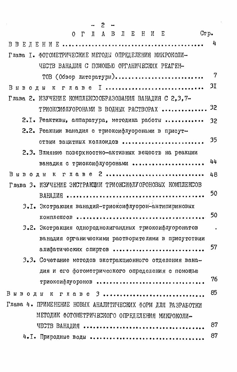"Глава 2. ИЗУЧЕНИЕ К0МПЛЕКСБРАВАНИЯ ВАНАДИЯ С 2,3,7